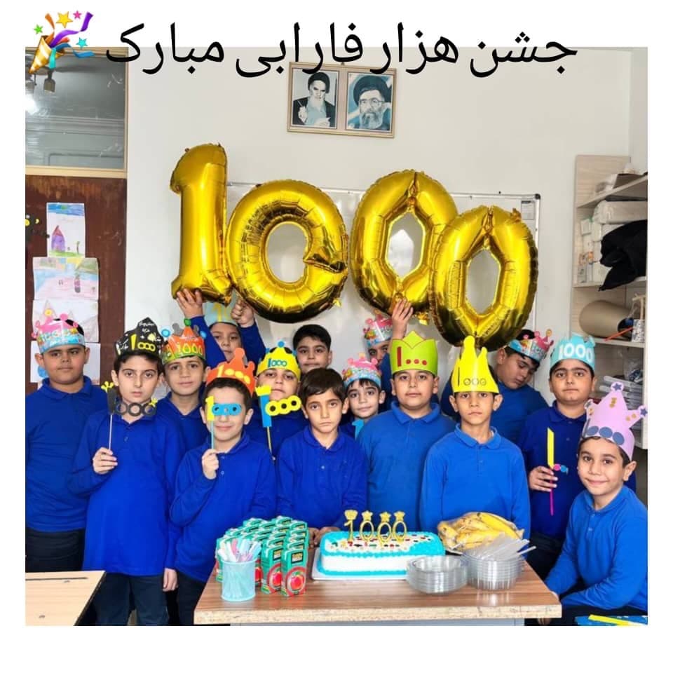 دبستان پسرانه غیر انتفاعی فارابی
