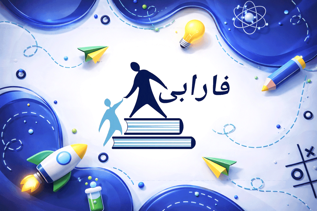 دبستان پسرانه غیر انتفاعی فارابی