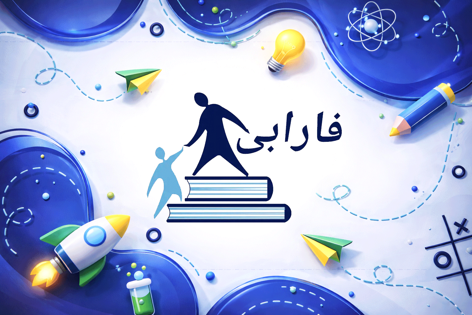 دبستان پسرانه غیر انتفاعی فارابی