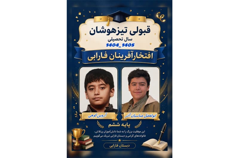 قبولی تیزهوشان 