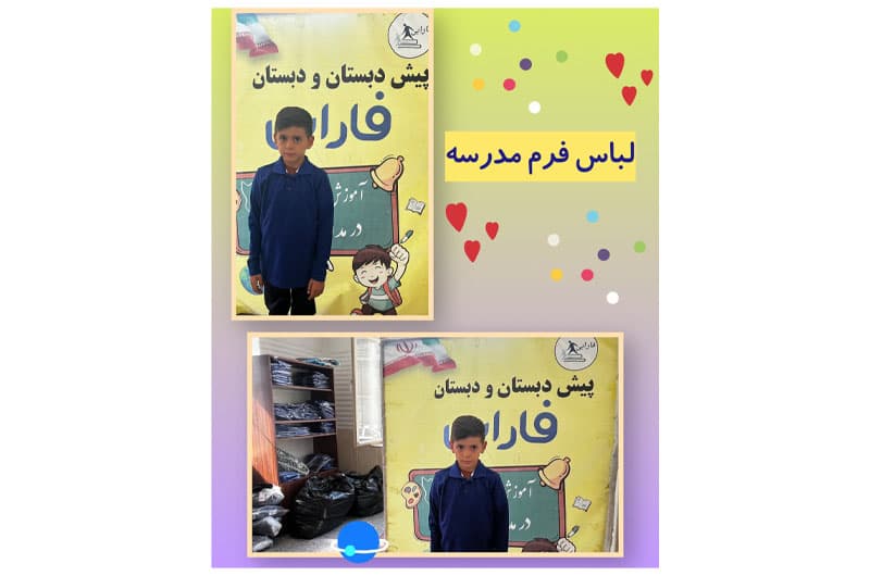 لباس فرم مدرسه 
