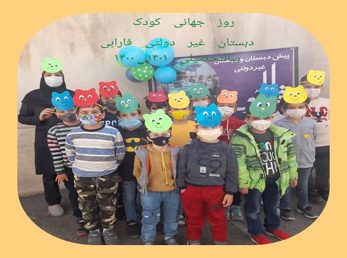 دبستان پسرانه غیر انتفاعی فارابی