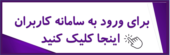 سامانه کاربران