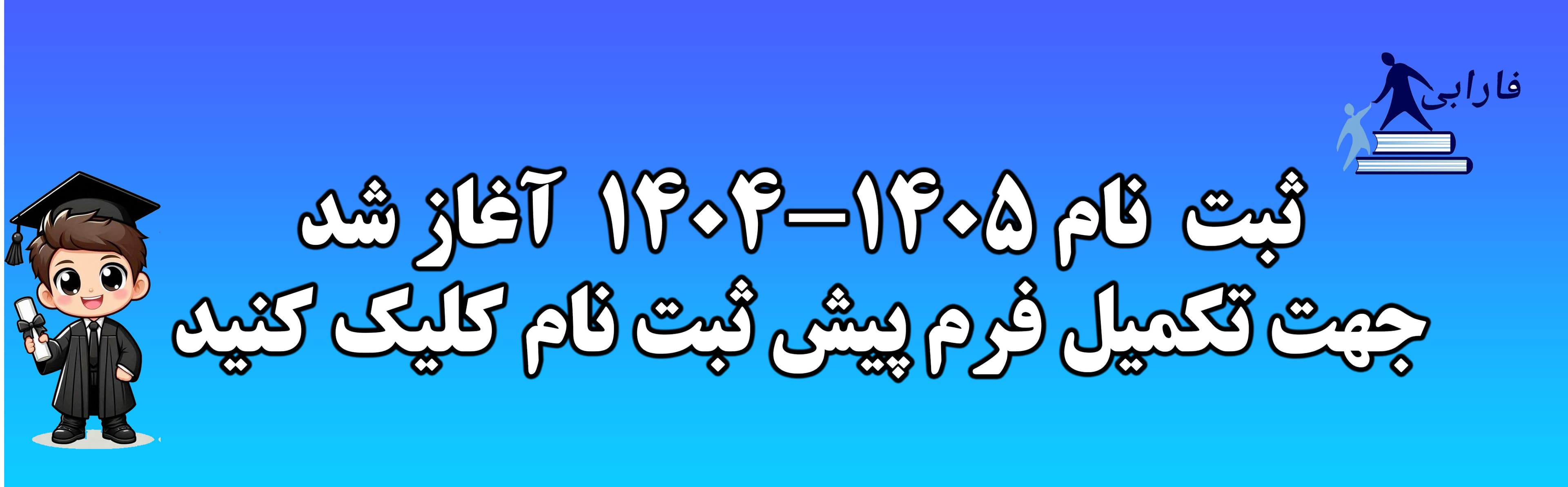 فرم ثبت نام 1405-1404
